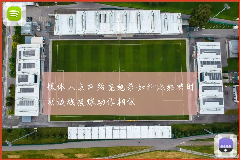 媒体人点评约克绝杀如科比经典时刻边线接球动作相似