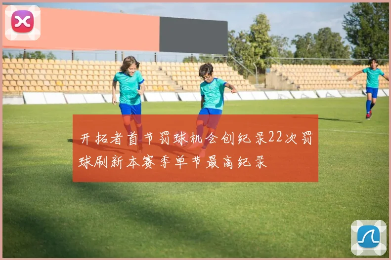 开拓者首节罚球机会创纪录22次罚球刷新本赛季单节最高纪录