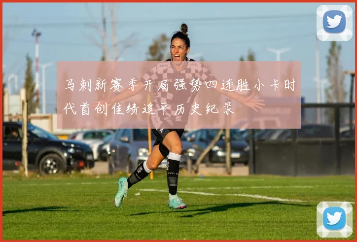 马刺新赛季开局强势四连胜小卡时代首创佳绩追平历史纪录