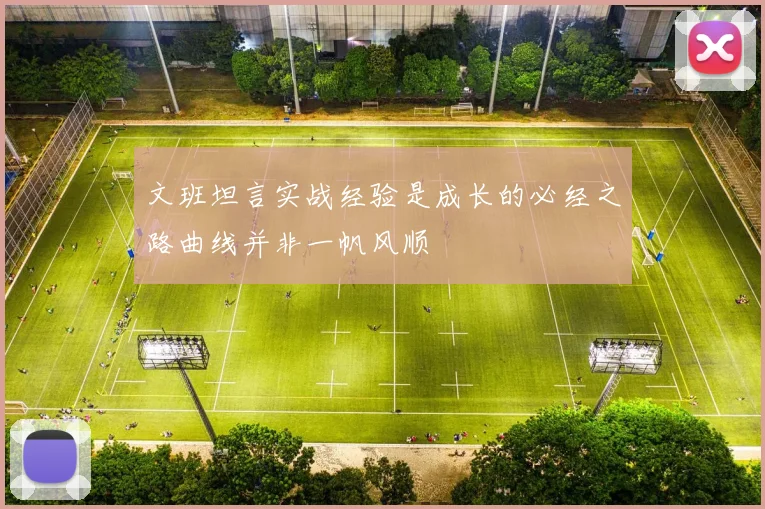 文班坦言实战经验是成长的必经之路曲线并非一帆风顺