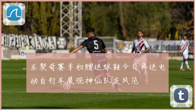 东契奇赛季初赠送球鞋今日再送电动自行车展现神仙队友风范