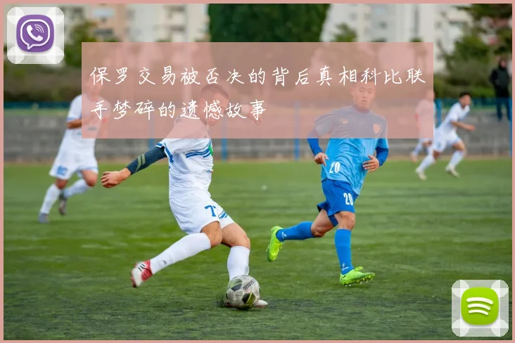 保罗交易被否决的背后真相科比联手梦碎的遗憾故事