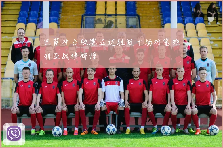 巴萨冲击联赛五连胜近十场对塞维利亚战绩辉煌