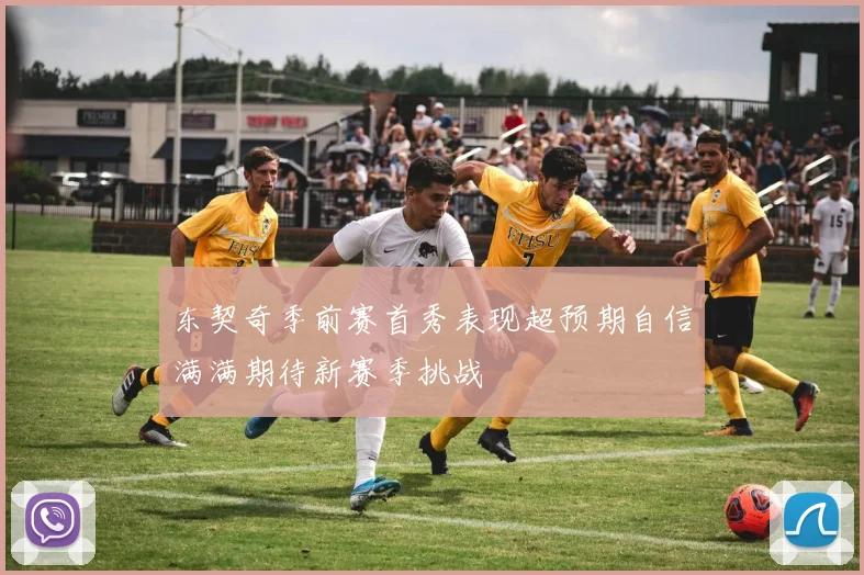 东契奇季前赛首秀表现超预期自信满满期待新赛季挑战